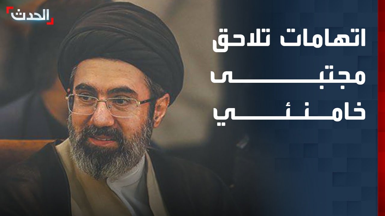 صحافي: مجتبى خامنئي متهم بتزوير انتخابات 2009 وقمع الاحتجاجات الأخيرة في إيران