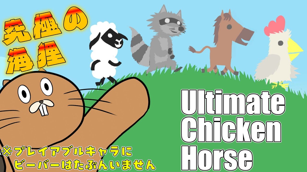 [UCH]　いざ、究極のビーバーへと至らん