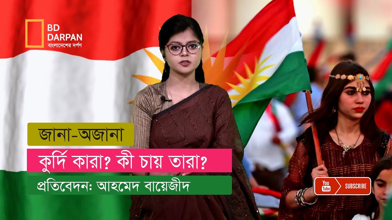 কুর্দি কারা? কী চায় তারা?