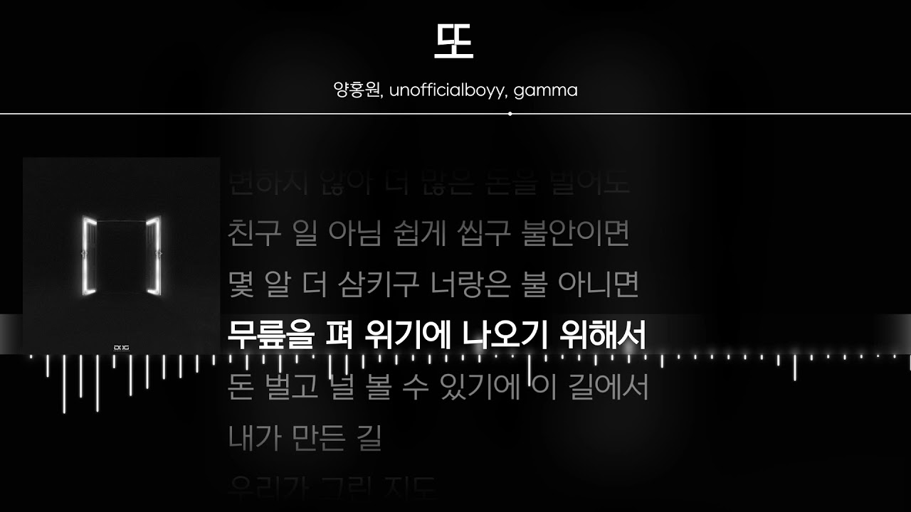 양홍원, unofficialboyy, gamma - 또 [ Lyrics / 가사 ]