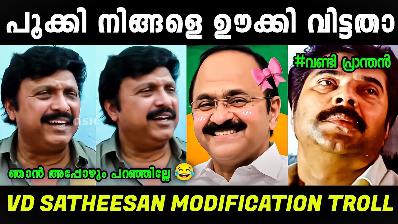 എന്നാലും ഇത്രക്ക് വേണ്ടായിരുന്നു 🤣 Vd Satheesan Troll | Vd Satheesan Modification | Troll Malayalam 