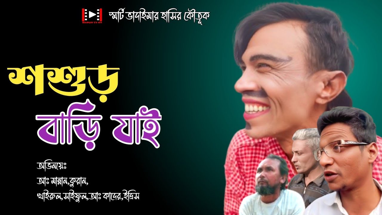 শশুড় বাড়ি যাই||স্মার্ট ভাদাইমা||New Bangla funny video||Vadaima2026||Masud TV24