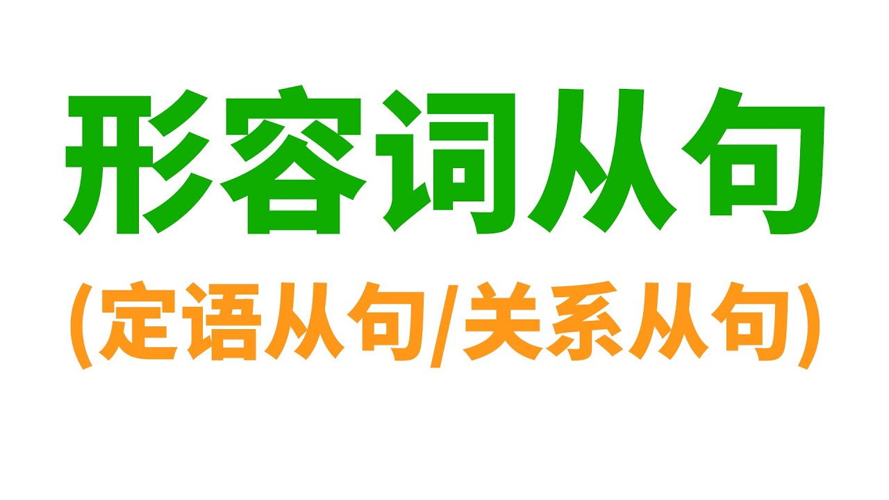 形容词从句(定语从句/关系从句): 英语从句中最难的?