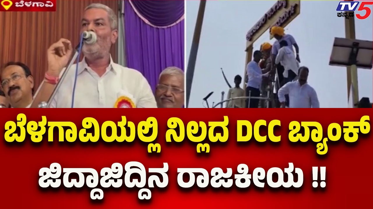 Belagavi DCC Bank Issue Sparks Political War | ಬೆಳಗಾವಿಯಲ್ಲಿ ನಿಲ್ಲದ DCC ಬ್ಯಾಂಕ್ ಜಿದ್ದಾಜಿದ್ದಿನ ರಾಜಕೀಯ