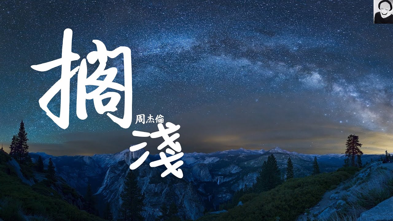 周杰倫 - 擱淺 (動態歌詞Lyrics)