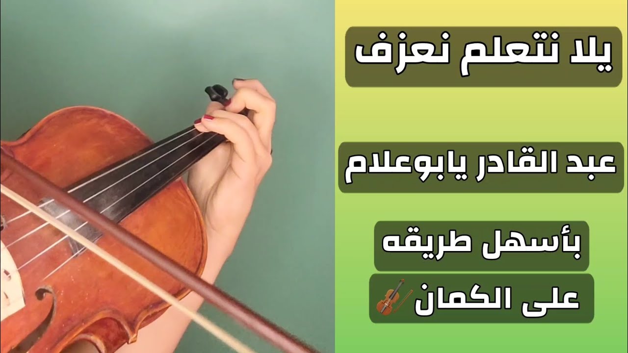 إتعلم تعزف عبد القادر يا بوعلام على الكمان للمبتدئين ❤️🎻 نوته حرفيه صولفيج بطىء 🎶