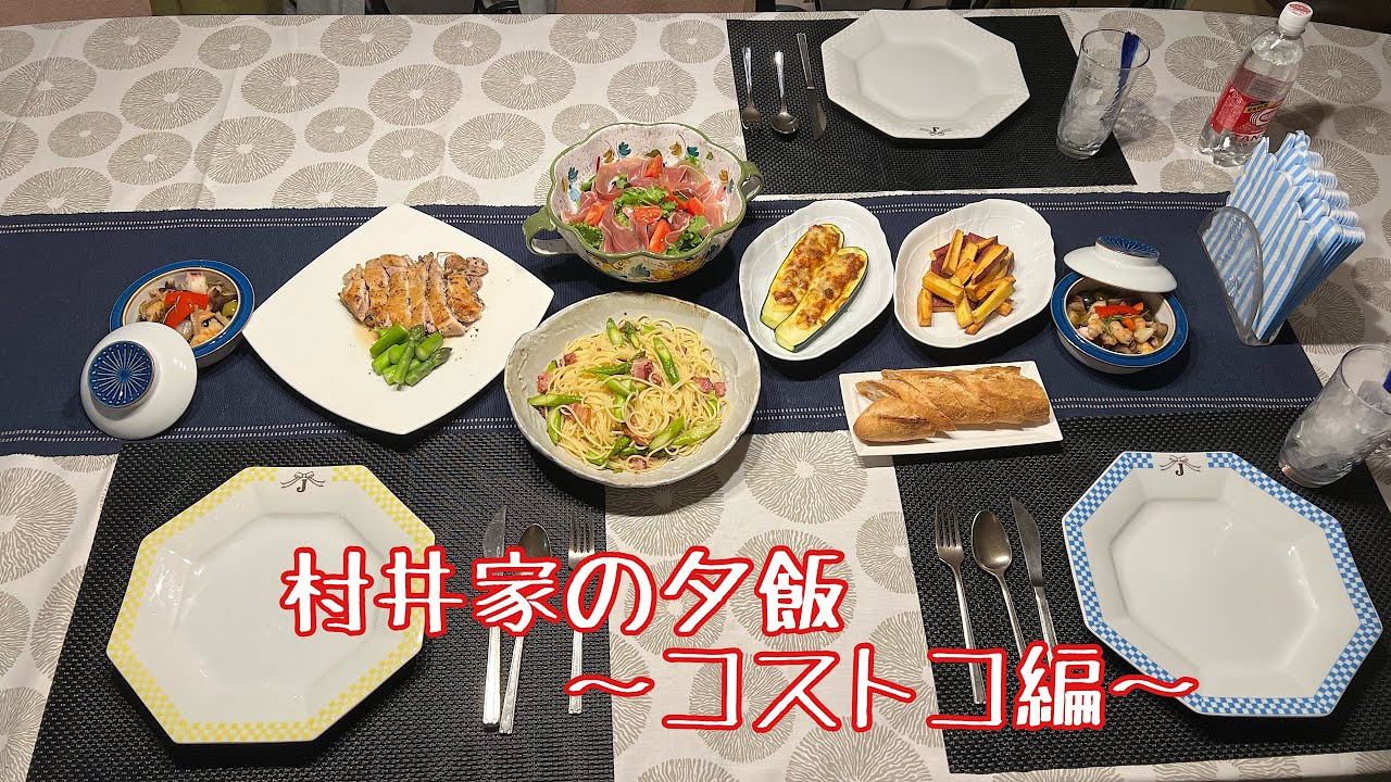 【村井家の夕飯】　コストコ購入品で夕飯
