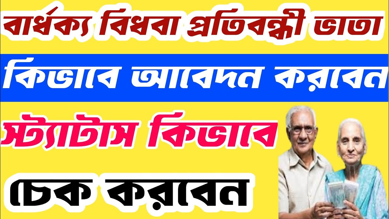 বার্ধক্য ভাতা অনলাইন আবেদন/old age pension west bengal online apply/old age pension online check 