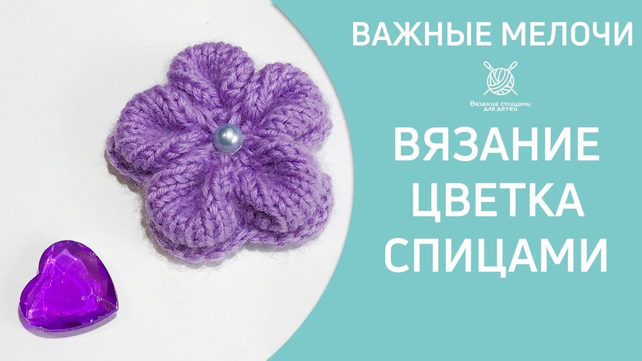 Вязаный цветок спицами