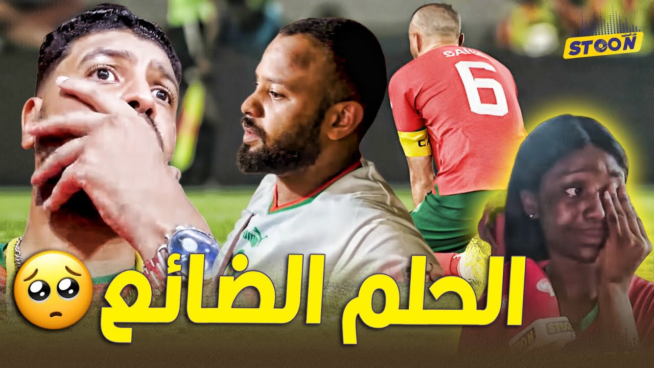 رحلة الحلم الذي تحول الى كابوس...كواليس 24 ساعة قبل المباراة التي حطمت امل المغاربة في التتويج