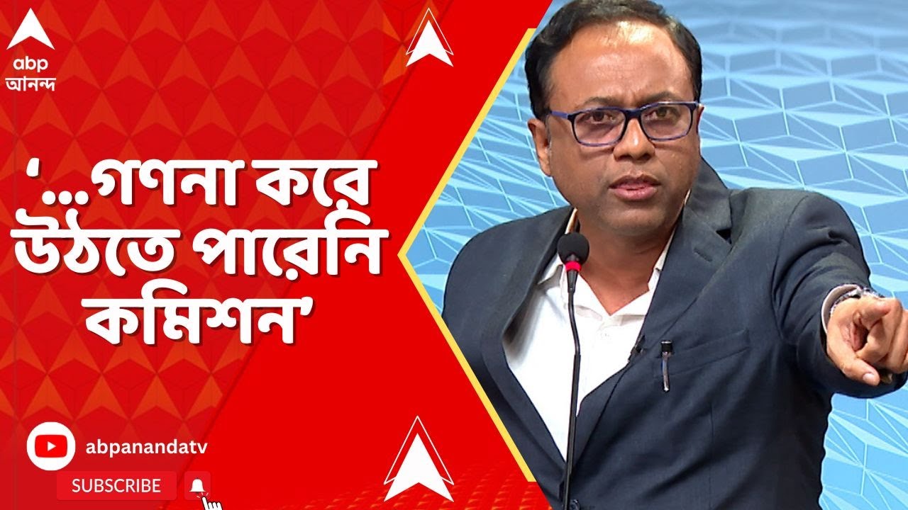 Arup on SIR : 'বুথ পিছু কত ভোট চুরি করতে হবে, গণনা করে উঠতে পারেনি কমিশন', আক্রমণ অরূপের