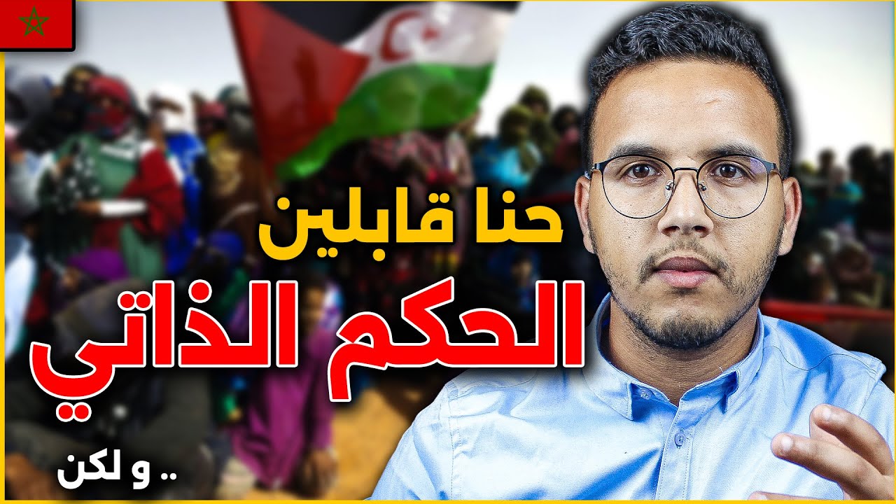 البوليساريو و الحكم الذاتي في الصحراء المغربية ماذا سيحدث ؟