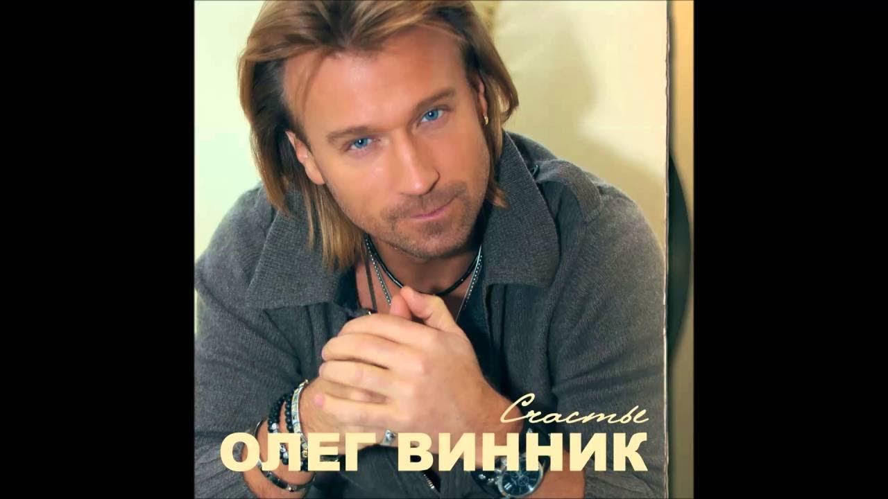 Олег Винник - Не ты