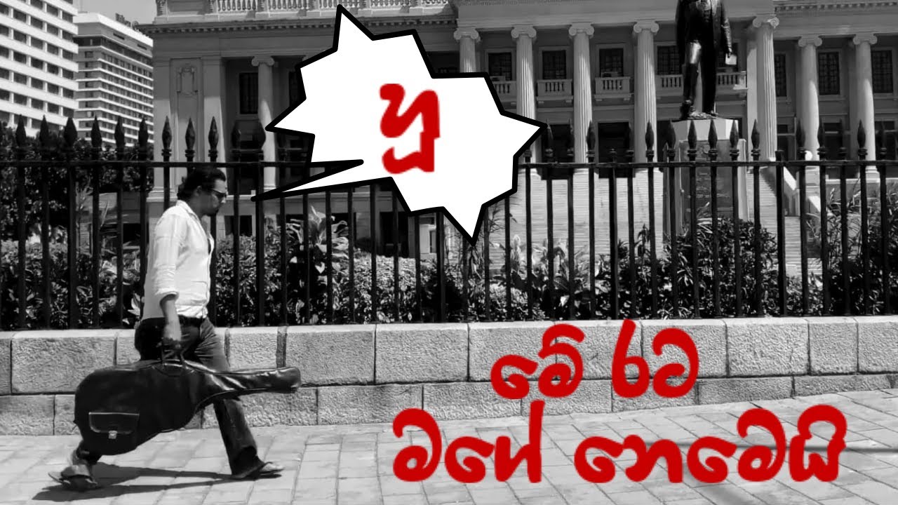 අජිත් කුමාරසිරි - මේ රට මගේ නෙමෙයි | Ajith Kumarasiri - This country does not belong to me