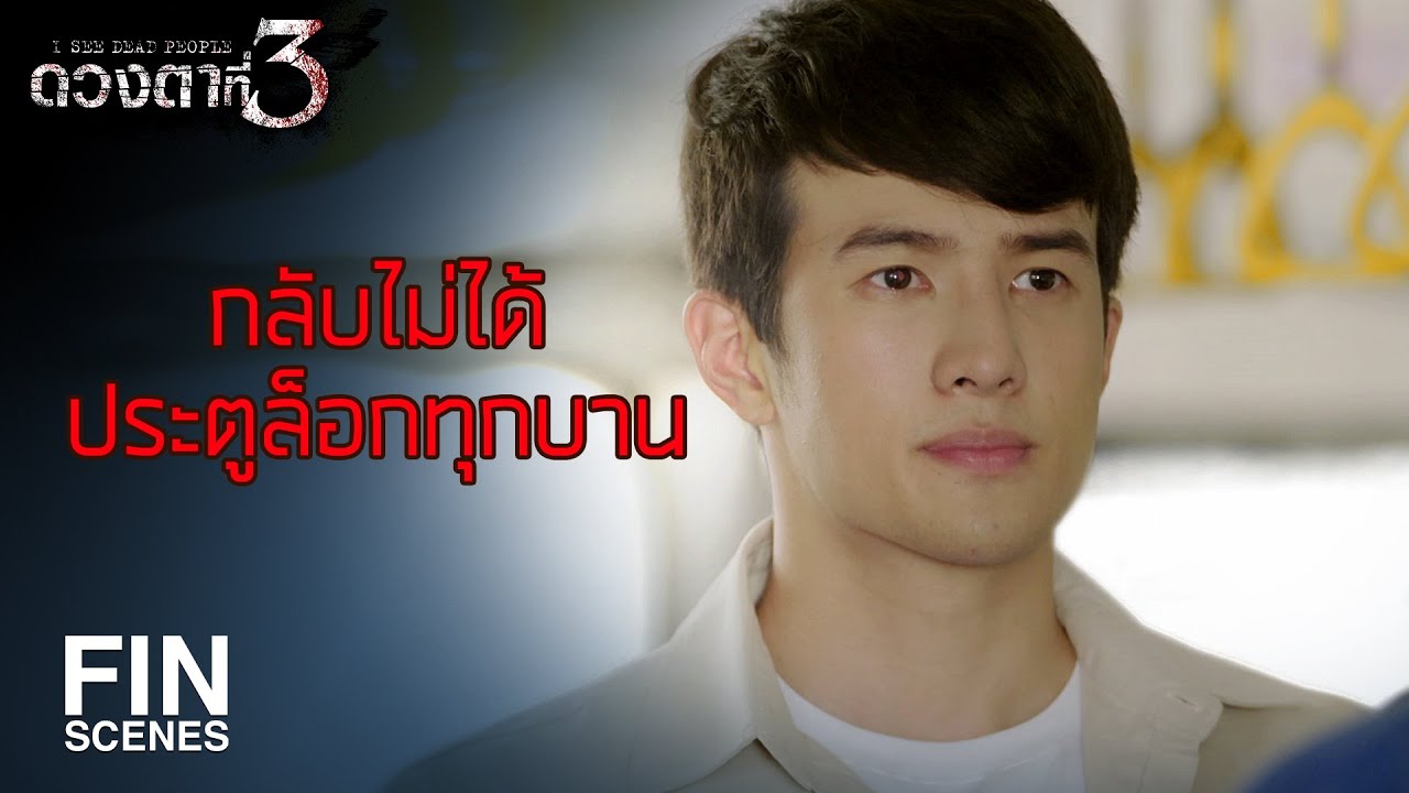 FIN | ฉันขอบังคับให้แกลืมตาเดี๋ยวนี้ ไอ้ตี๋ | ดวงตาที่ 3 EP.14 | Ch3Thailand