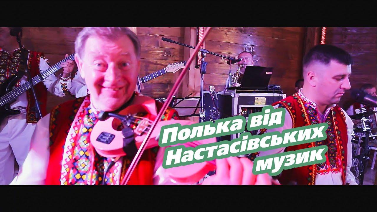 Полька від Настасівських Музик\ Микулин Бровар \ Полька на живо\ весільні музики\ лабухи