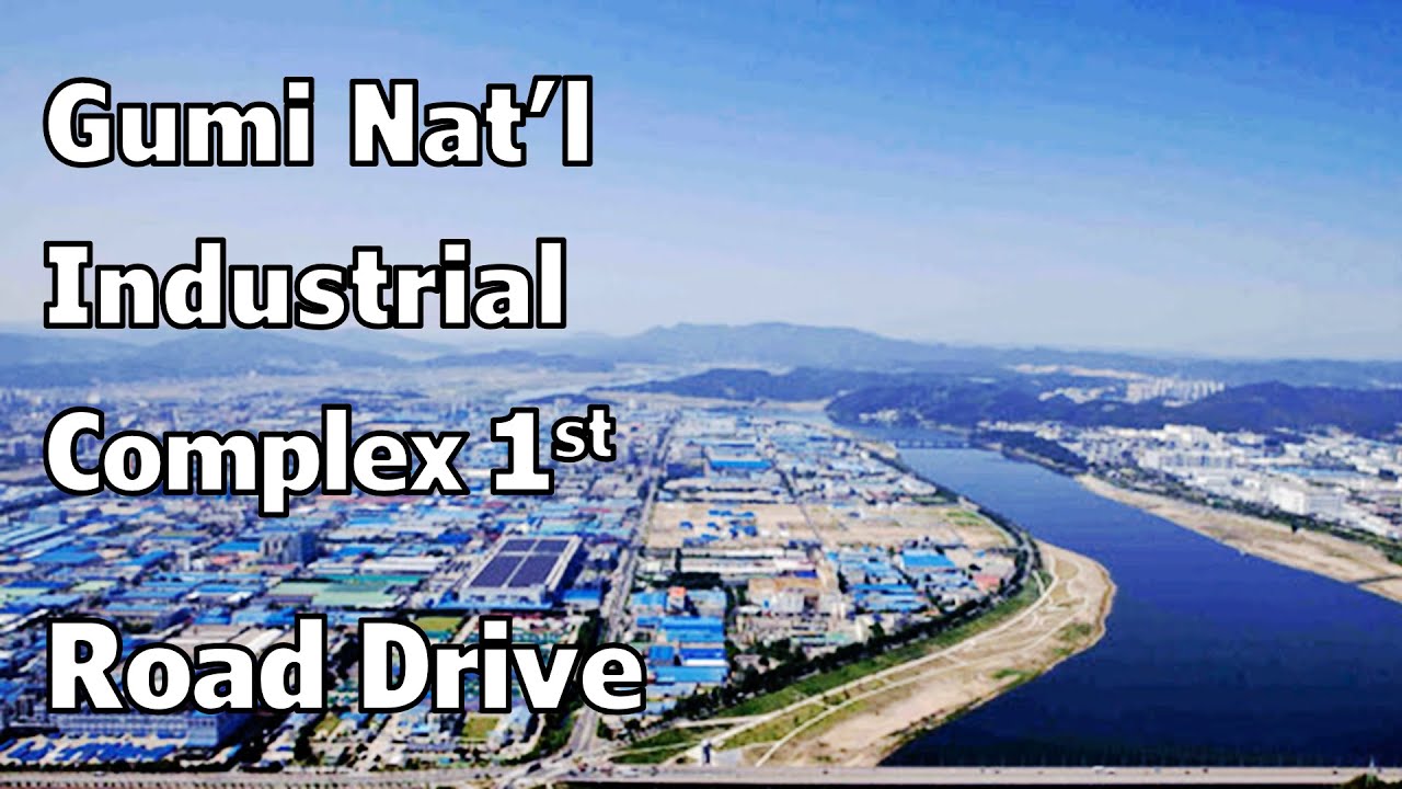 🔊 구미1공단 내부 한바퀴 주행영상 (구미국가산업1단지)