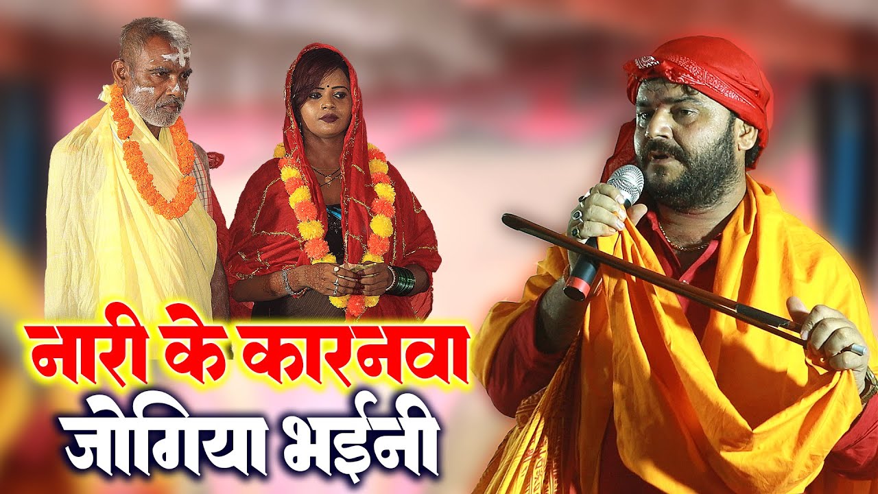 भिक्षा मांगने गए जोगी बाबा से एक लड़की बातें पूछने लगी - नारी के कारन जोगी - Prabhunath Tiwari Jogi