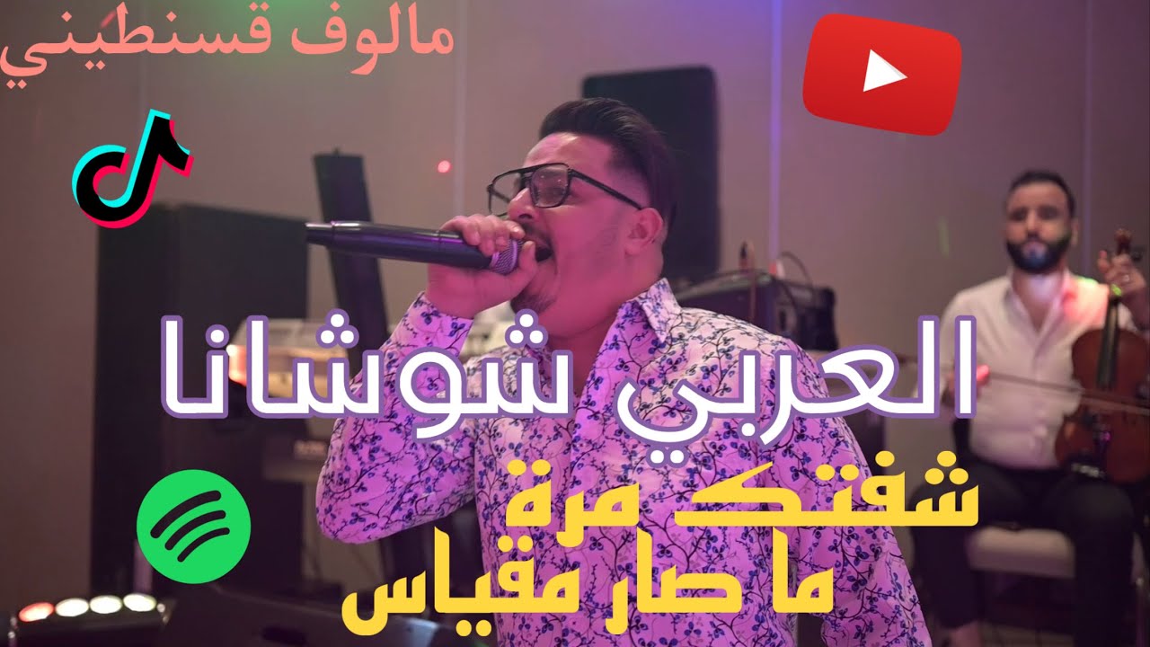 Larbi Chouchana - Cheftek Mara + Masar Megyess (ماصار مقياس +  شفتك مرة ) 100% Live