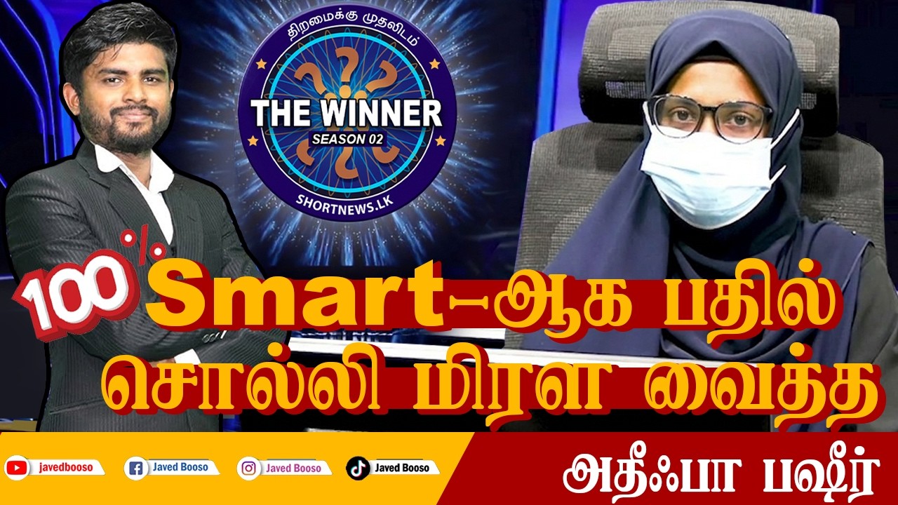 Smart-ஆக பதில் சொல்லி மிரள வைத்த - அதீஃபா பஷீர்💪 #thewinner #islamicquiz #quizshow