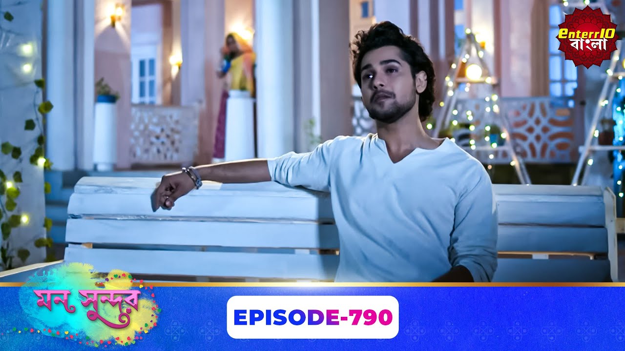 Mon Sundor (মন সুন্দর) | Full Episode 790 | Bengali TV Show | Enterr10 Bangla