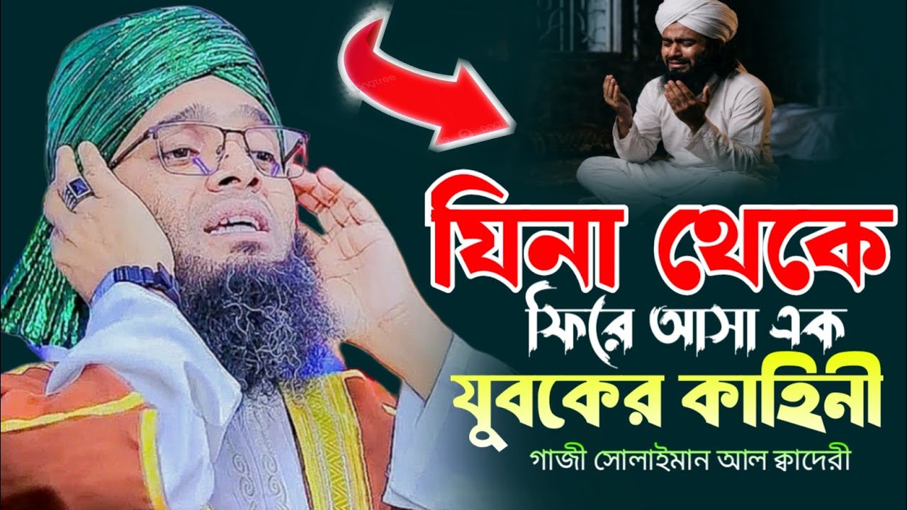আল্লাহর ভয়ে যিনা থেকে ফিরে আসলেন এক যুবক || মাওঃ- গাজী সোলাইমান আল ক্বাদেরী || MKS ONLINE TV ||