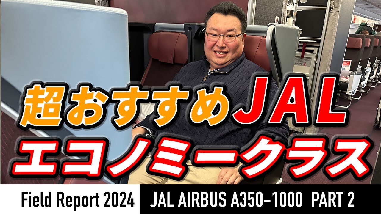 【現場レポート】続編！JAL国際線エアバスA350-1000 の搭乗レポート！〈プレミアムエコノミークラス編〉