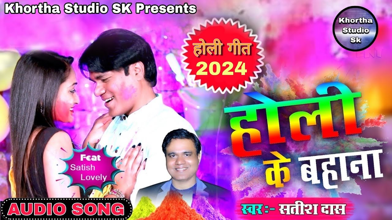 #Satish Das New Holi Song #Holi Ke Bahana #New Khortha Holi Special Song 2024 #Holi Song||