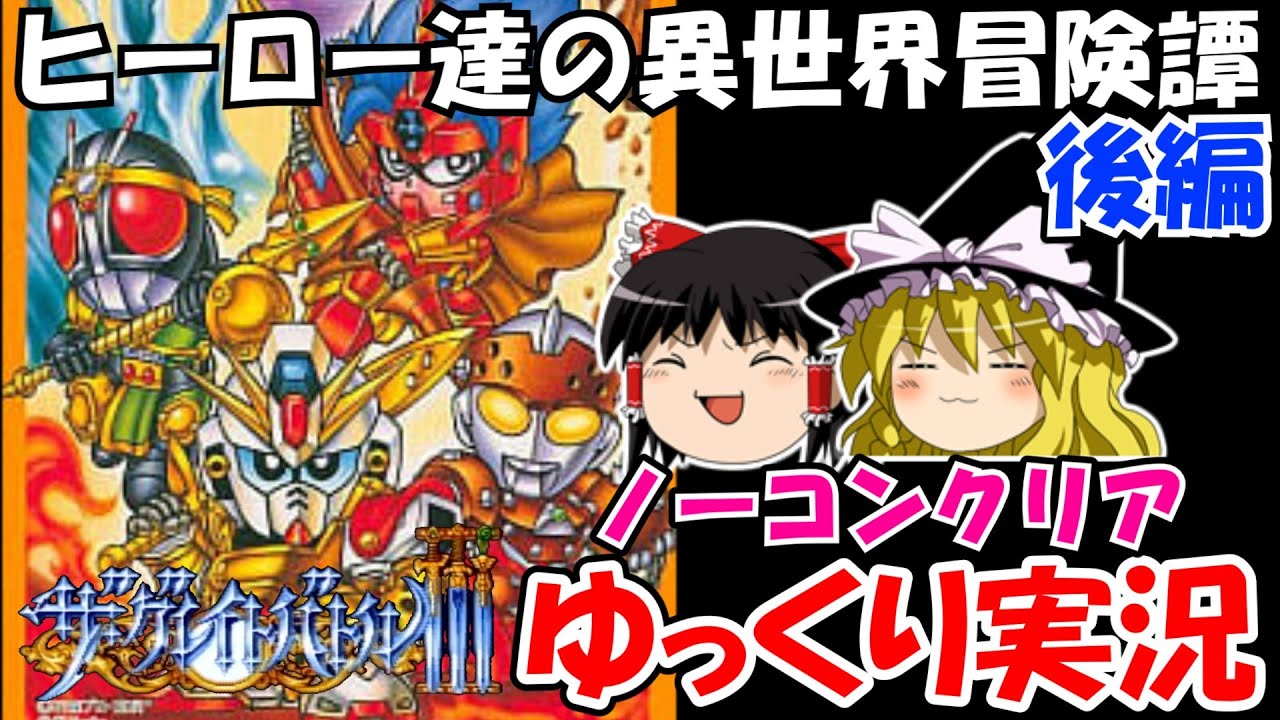 【ゆっくり実況】SDザ・グレイトバトルⅢ：ハード・ノーコンクリア・後編