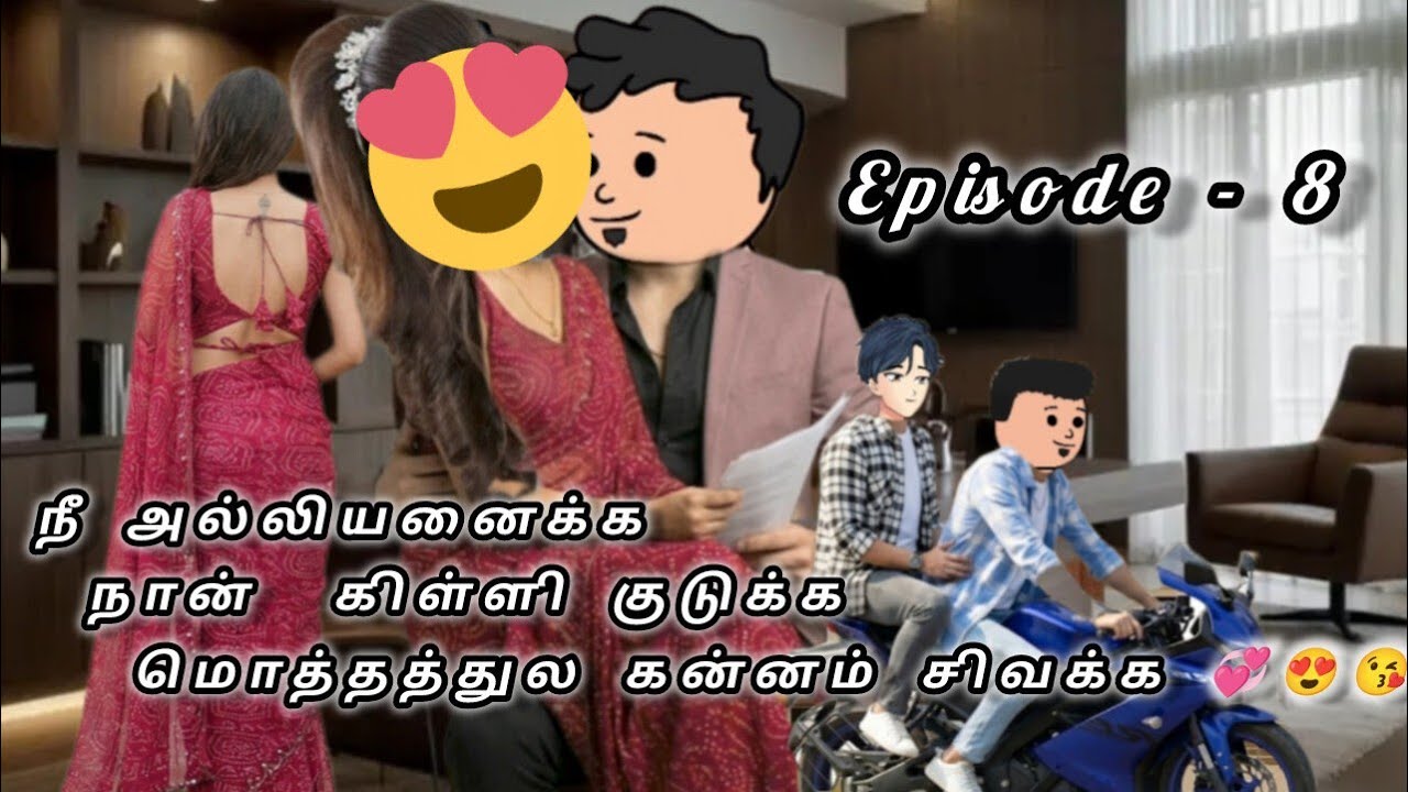 அவளை இதயம் தேடுதே - 8💐💞 என் தங்கச்சிக்கு இப்பதைக்கு நான் கல்யாணம் பண்ணல 🙏😊😔😘