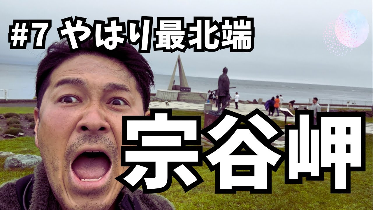 【北海道ソロツー】#7さらば礼文島！日本最北端の駅！