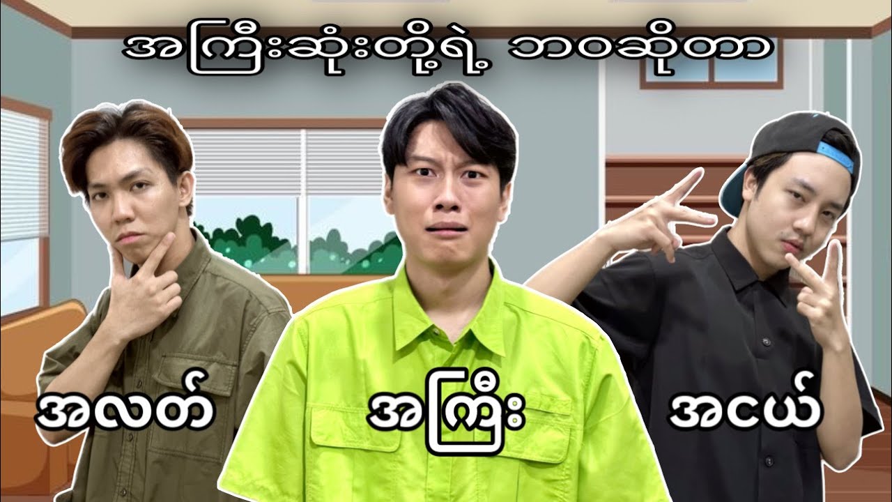 အကြီးဆုံးတို့ရဲ့ဒုက္ခ