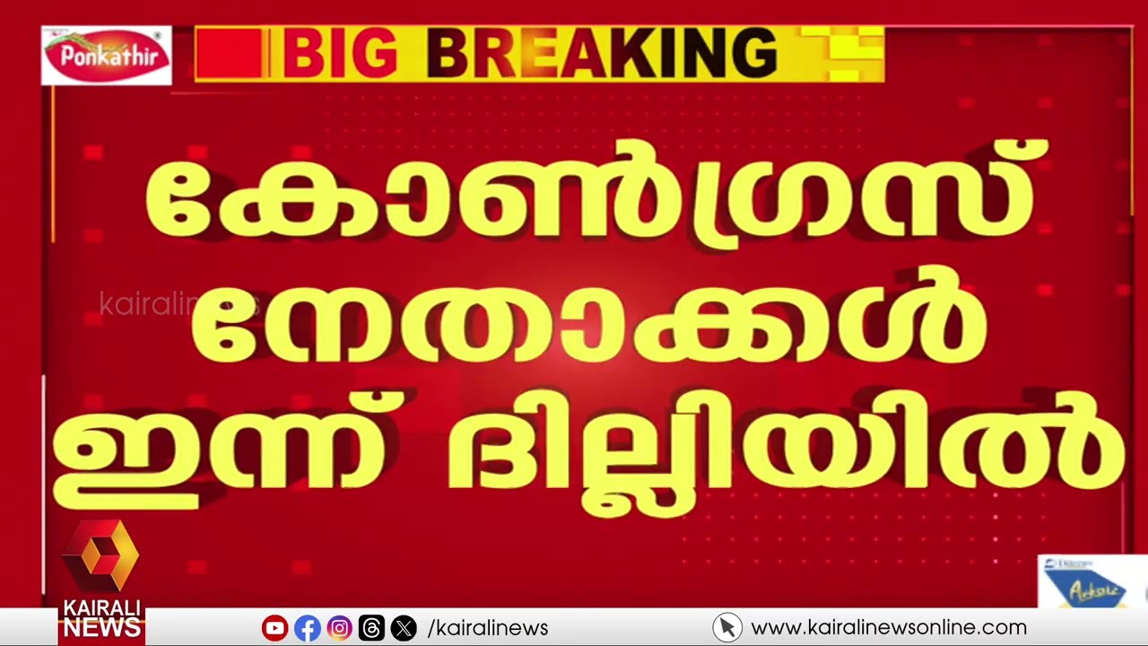 സ്ഥാനാർത്ഥിനിർണയത്തെ ചൊല്ലി കോൺഗ്രസിൽ അതൃപ്തി; സ്ഥാനാർത്ഥിപട്ടിക ചർച്ചകൾക്ക് നേതാക്കൾ ഇന്ന്ദില്ലിയിൽ