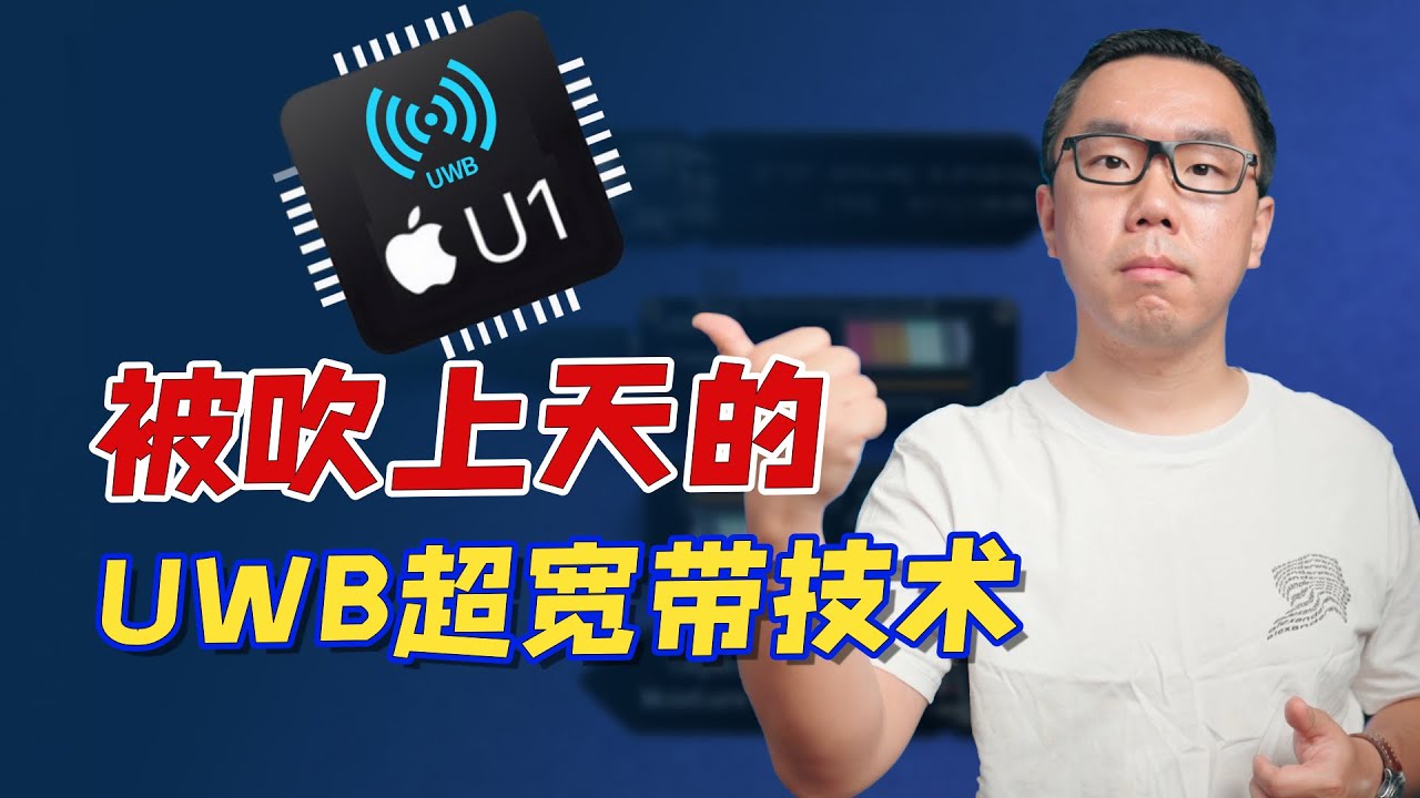 苹果、小米纷纷入局的UWB超宽带，是啥技术？潜力如何？可能改变现有物联网通信格局吗？【白呀白Talk】