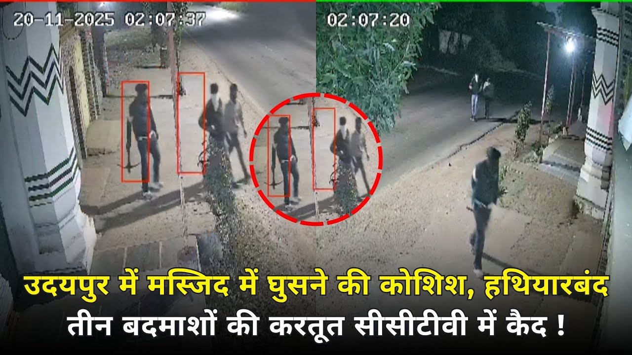उदयपुर में मस्जिद में घुसने की कोशिश, हथियारबंद तीन बदमाशों की करतूत सीसीटीवी में कैद !