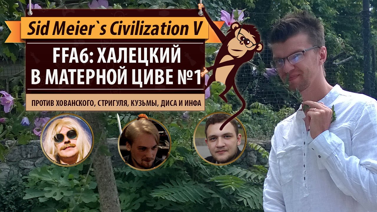 Халецкий в матерной Циве. Серия №1