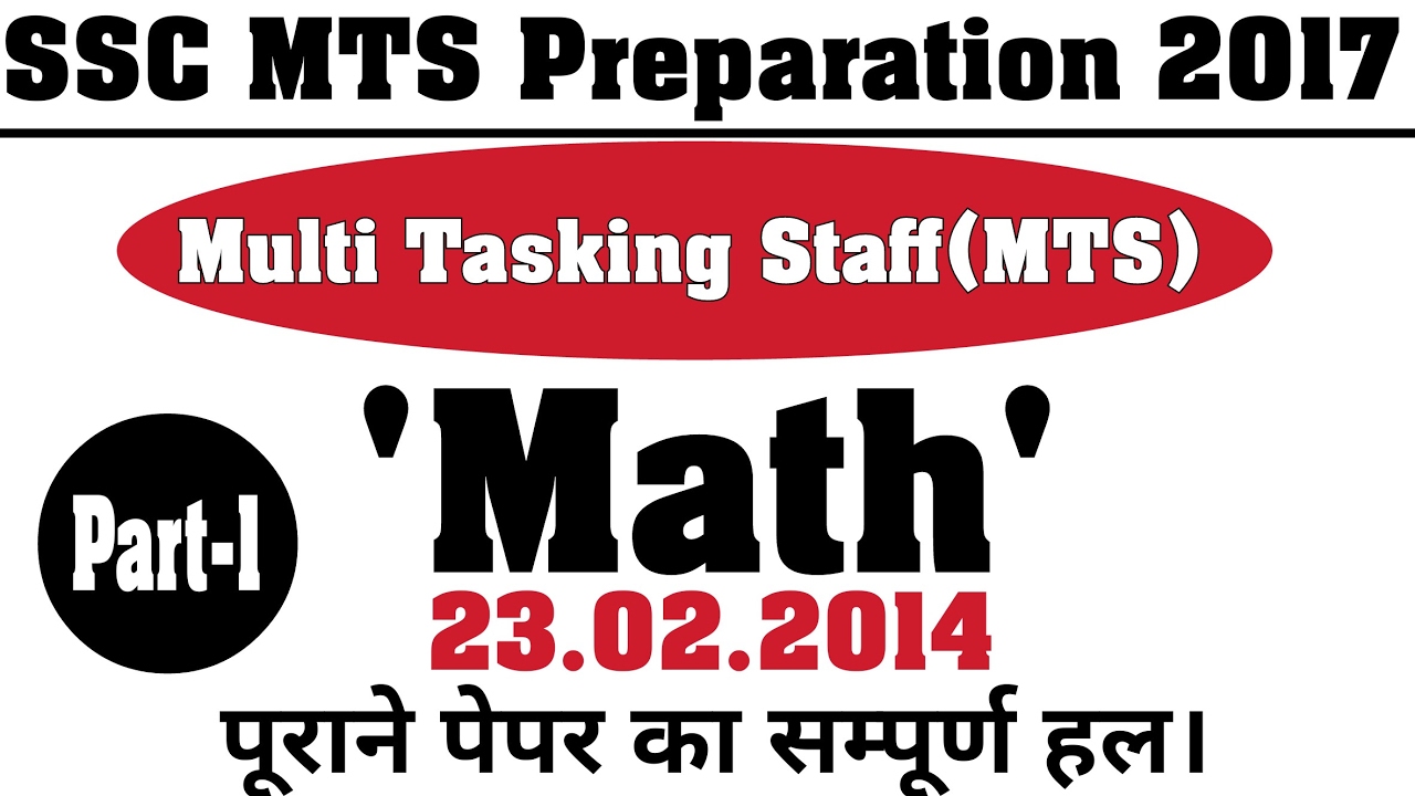 SSC MULTI TASKING STAFF(MTS) Preparation 2017 Previous Year Paper 2014 Math Part-1 पेपर का हल
