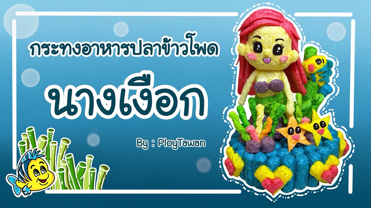 กระทงอาหารปลาข้าวโพด “นางเงือก” 2024 By : PloyTawan กระทงอาหารปลาEP.11