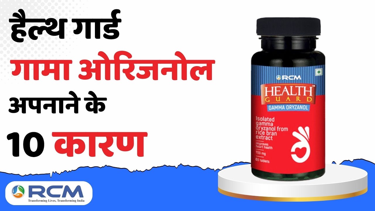 गामा ओरिजनोल अपनाने के 10 कारण/Health Guard Gamma Oryzanol Benefits in Hindi/Gama Original ke Fayde