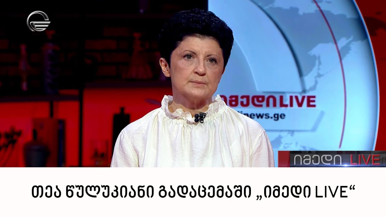 თეა წულუკიანი გადაცემაში „იმედი LIVE“