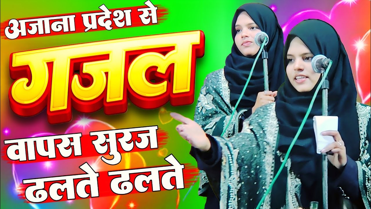 Sahar Anjum Mushaira | Ajana Pardes Se Wapas Suraj Dhalte Dhalte | Super Hit Romantic Ghazal 