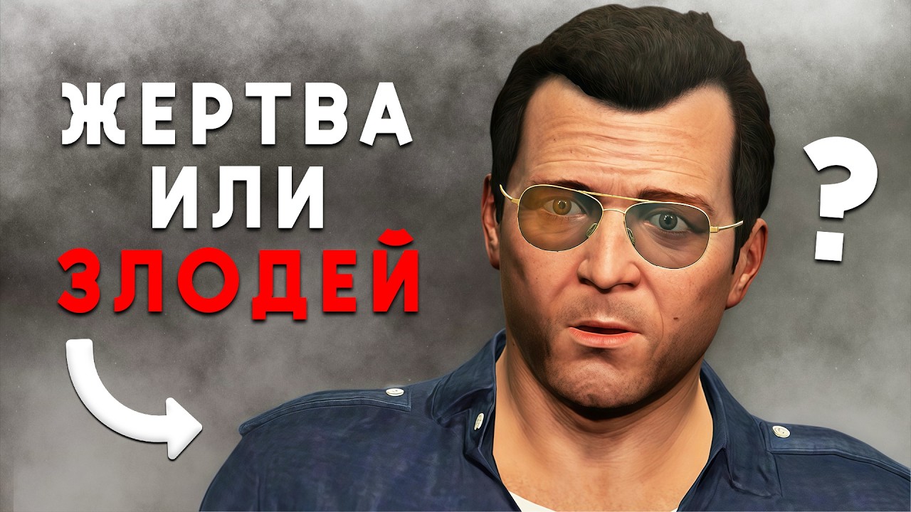 Мы ВСЁ ЭТО ВРЕМЯ играли за ЗЛОДЕЯ в GTA 5?