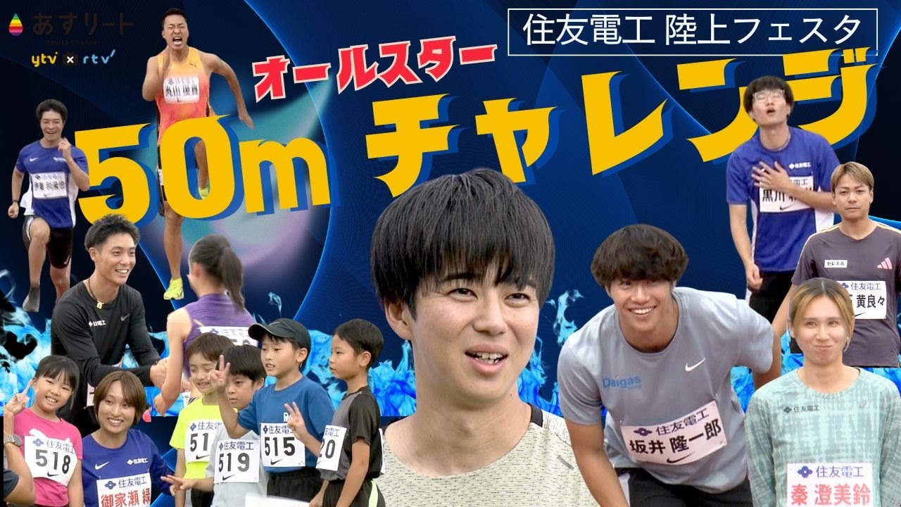 【住友電工フェスタ/50ｍチャレンジ】“あのルーレット” で選手が決まる？！ オールスター 多田修平 坂井隆一郎 秦澄美鈴 御家瀬緑らが50ｍ全力疾走！【あすリートチャンネル】
