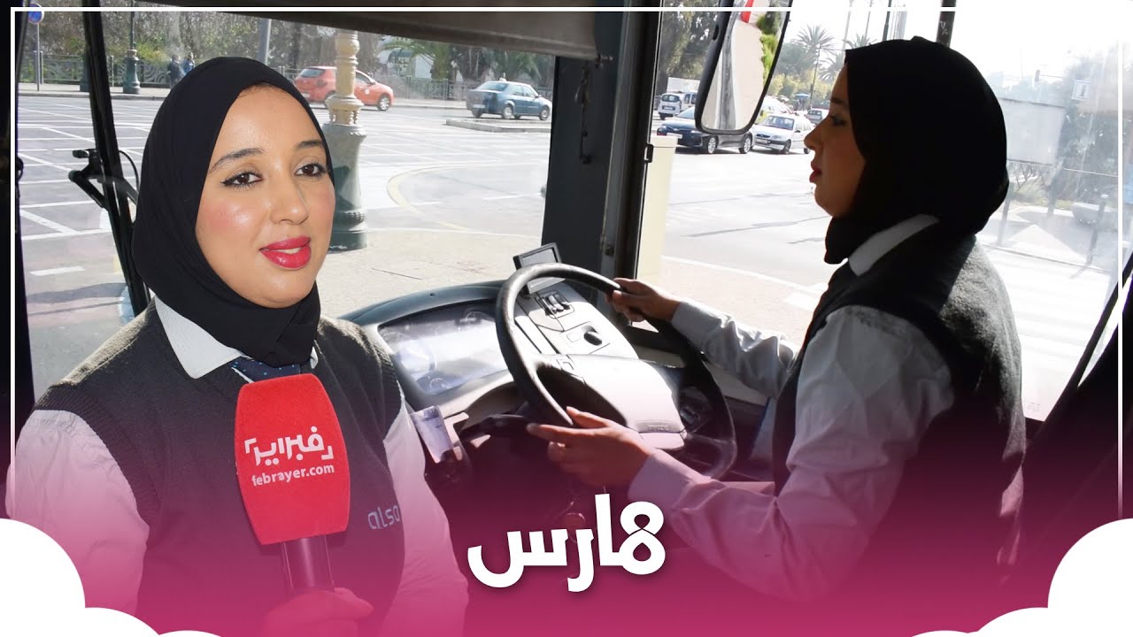 شاهد كيف تسوق إيمان حافلة عمومية في أكادير ابتداء من الساعة السادسة صباحا
