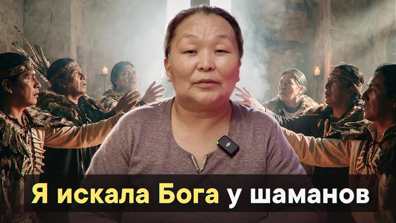 Я искала Бога у шаманов