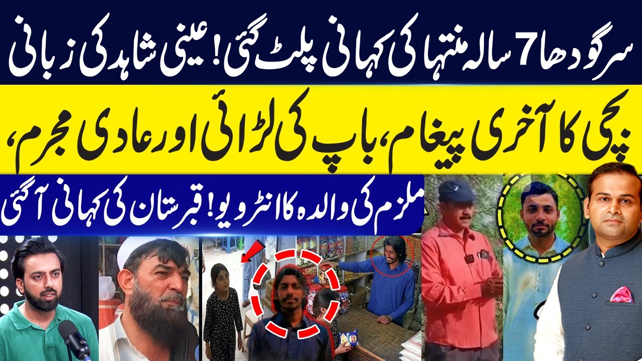 Sargodha 7-Year-Old Muntaha Case Takes a Dramatic Turn | Rao Awais & Ausaf Ali Podcast | GNN