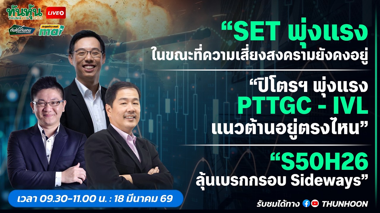 [LIVE🔴 สด] 👉: ทันหุ้นทันเกม - ตะลุยข่าวmai / 18 มีนาคม 2569 / 09.30-11.00 น. 🎯