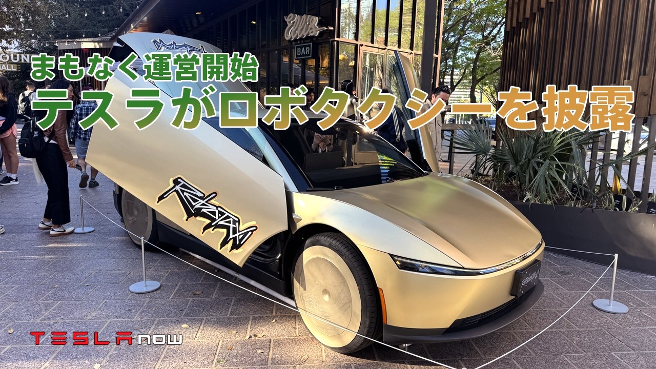 【速報】テスラの自動運転タクシーCybercabが運用開始間近！