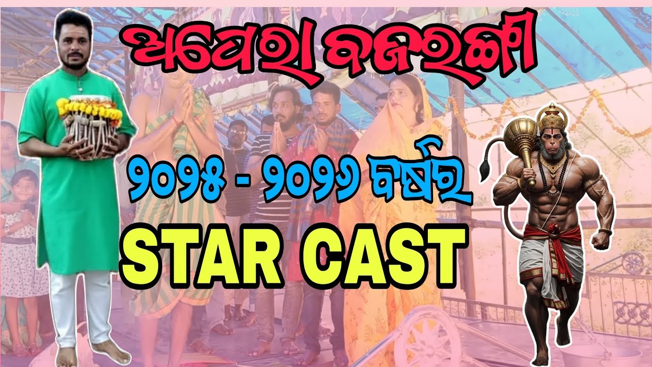 ଅପେରା ବଜରଙ୍ଗୀ ୨୦୨୫ -୨୦୨୬ ବର୍ଷର STAR CAST//Opera bajarangi star cast//opera bajarangi pipili@jatra