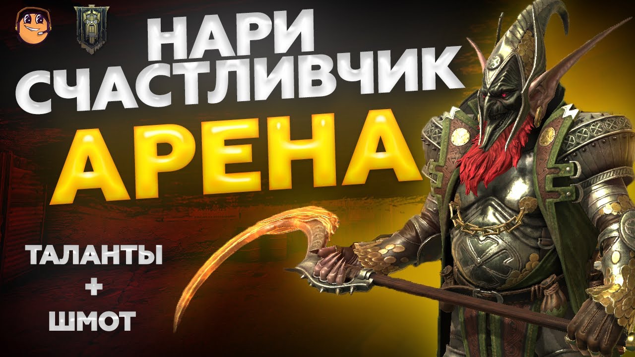 Нари счастливчик Рейд - Нари счастливчик таланты - Нари гайд - нари счастливчик гайд